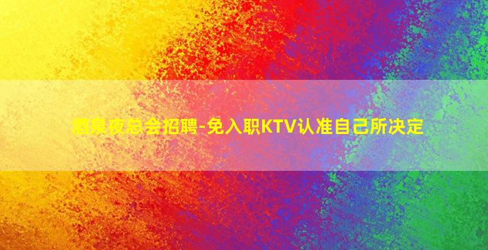 白银酒吧招聘